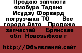 Продаю запчасти ямобура Тадано, Исудзу Форвард, погрузчика ТО-30 - Все города Авто » Продажа запчастей   . Брянская обл.,Новозыбков г.